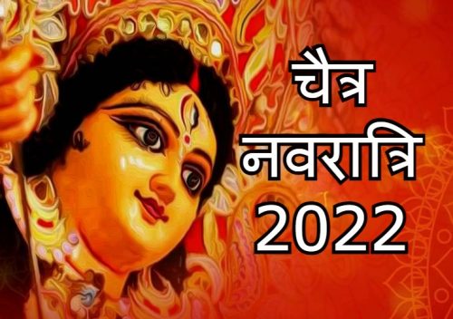 Chaitra Navratri 2022 Vrat Niyam : चैत्र नवरात्रि व्रत में करें इन 10 नियमों का पालन, आपसे प्रसन्न होंगी मां दुर्गा