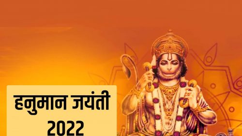 Hanuman Jayanti 2022 : हनुमान जयंती कब है? जानिए तिथि, पूजा मुहूर्त और जन्म कथा