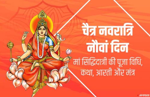 Navratri 2022 9th Day : मां सिद्धिदात्री का स्वरुप, शुभ मुहूर्त, हवन विधि, पूजन विधि, शुभ रंग, मंत्र, आरती