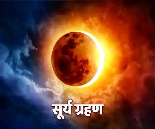 Solar Eclipse April 2022 : साल का पहला सूर्य ग्रहण 30 अप्रैल की मध्यरात्रि में 12:15 बजे से शुरू होगा