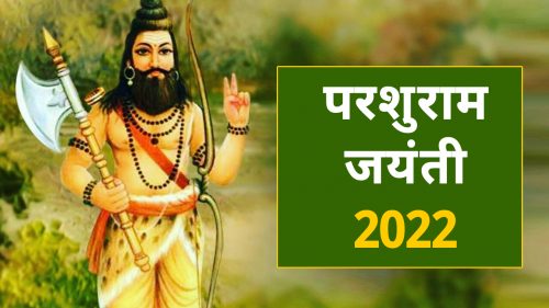 Parshuram Jayanti पर विधि-विधान से उनकी पूजा की जाती है, जाने पूजा की विधि