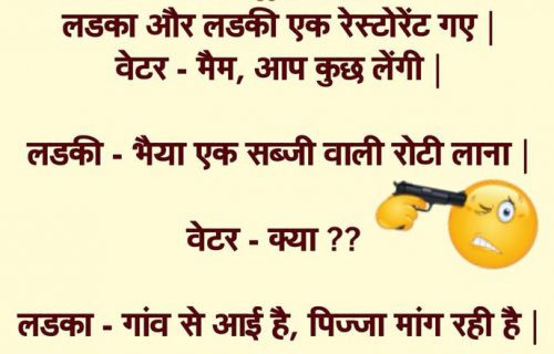 हंसना-हंसाना हेल्दी लाइफ के लिए बेहद ज़रूरी है, तो हंसने के लिए पढ़िए मजेदार चुटकुले