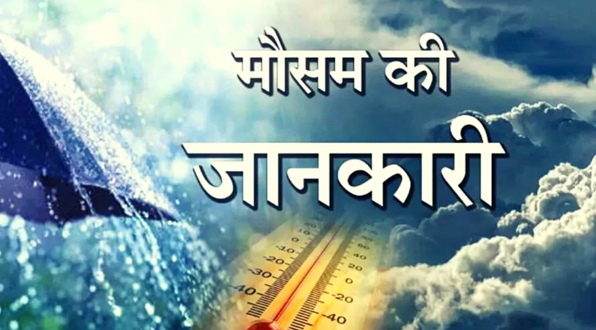 लगातार बिगड़ते मौसम का हाल देखते हुए मौसम केन्द्र ने किसानों को फसलों को बचाने के लिए सलाह दी