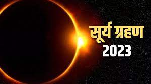 Surya Grahan 2023: साल के पहले सूर्य ग्रहण पर करें इन मंत्रों का जाप, जल्द होंगे अधूरे काम