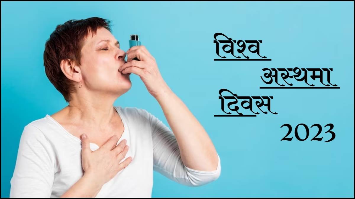 World Asthma Day 2023: विश्व अस्थमा दिवस पर जानें इस बिमारी से जुड़ी पूरी जानकारी, इस साल की एक खास थीम तय