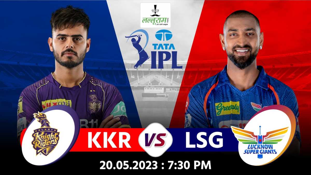 IPL 16वें सीजन का 68वां लीग मुकाबले में KKR और LSG के बीच मुकाबला, सीजन में पहली बार दोनों टीमें होंगी आमने-सामने