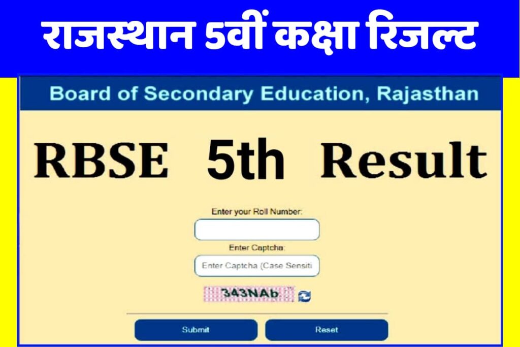 RBSE 5th Result:RBSE कक्षा 10वीं से पहले जारी हुआ 5वीं रिजल्ट, केवल यहां देखें परिणाम