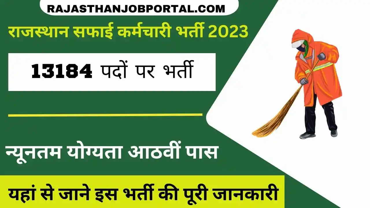 Safai Karamchari: चुनाव से पहले राजस्थान में सफाई कर्मचारी के पदों पर निकली बंपर भर्ती, जानें कैसे करें आवेदन