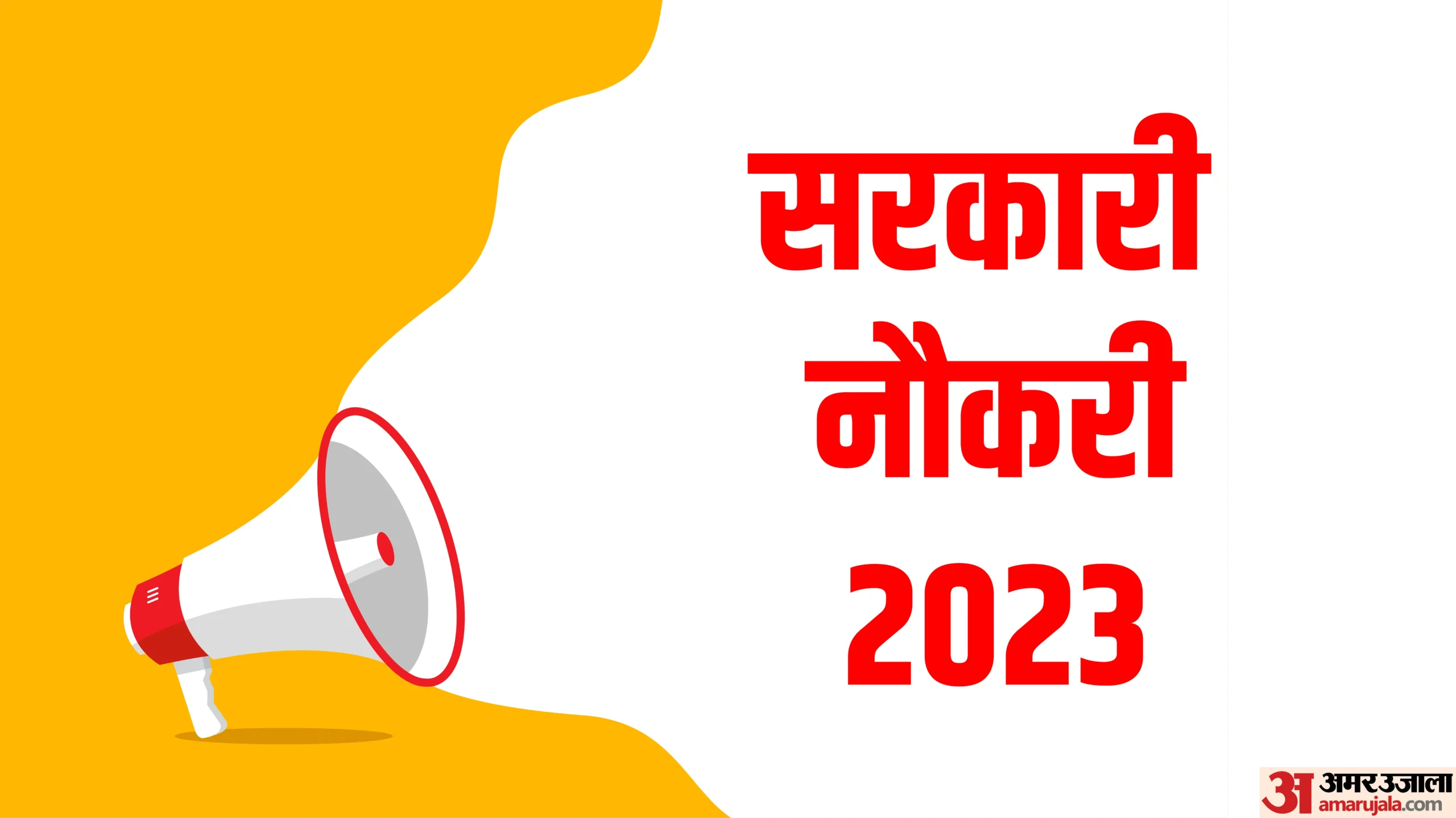 Government Job: सफाई कर्मचारियों के लिए काम की खबर, 20 जून तक 13184 पदों पर भर्ती