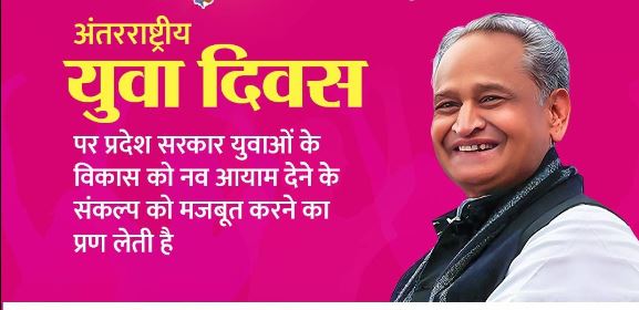 Chief Minister Ashok Gehlot: CM अशोक गहलोत ने दी युवाओं को “विश्व युवा दिवस” की शुभकामनाएं, कहा- प्रधानमंत्री मोदी ने मर्यादाओं को तोड़ा है