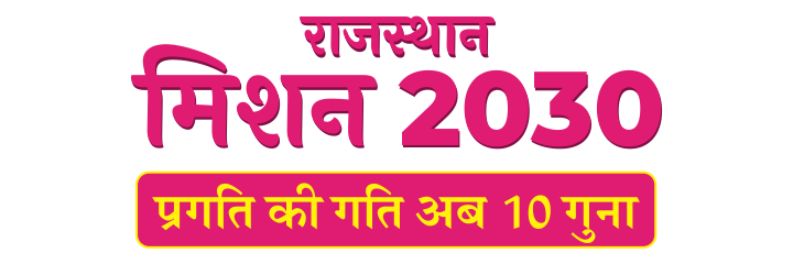 Rajasthan News: राजस्थान मिशन 2030 का हुआ शुभारंभ, ‘विजन 2030 डॉक्यूमेंट’ तैयार