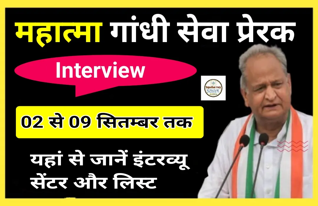 Rajasthan News: महात्मा गांधी सेवा प्रेरक चयन के लिए दस्तावेज सत्यापन एवं साक्षात्कार शुरू, साक्षात्कार प्रक्रिया के लिए कैलेंडर जारी