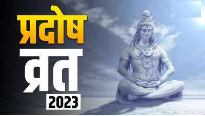 Pradosh Vrat 2023: प्रदोष व्रत इस सरल विधि से करें पूजा, जानें शुभ मुहूर्त और महत्व