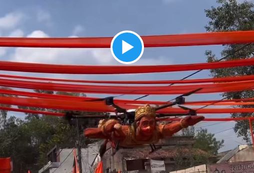 Bajrang Bali Drone: आसमान में उड़ते दिखे बजरंगबली, VIDEO Viral