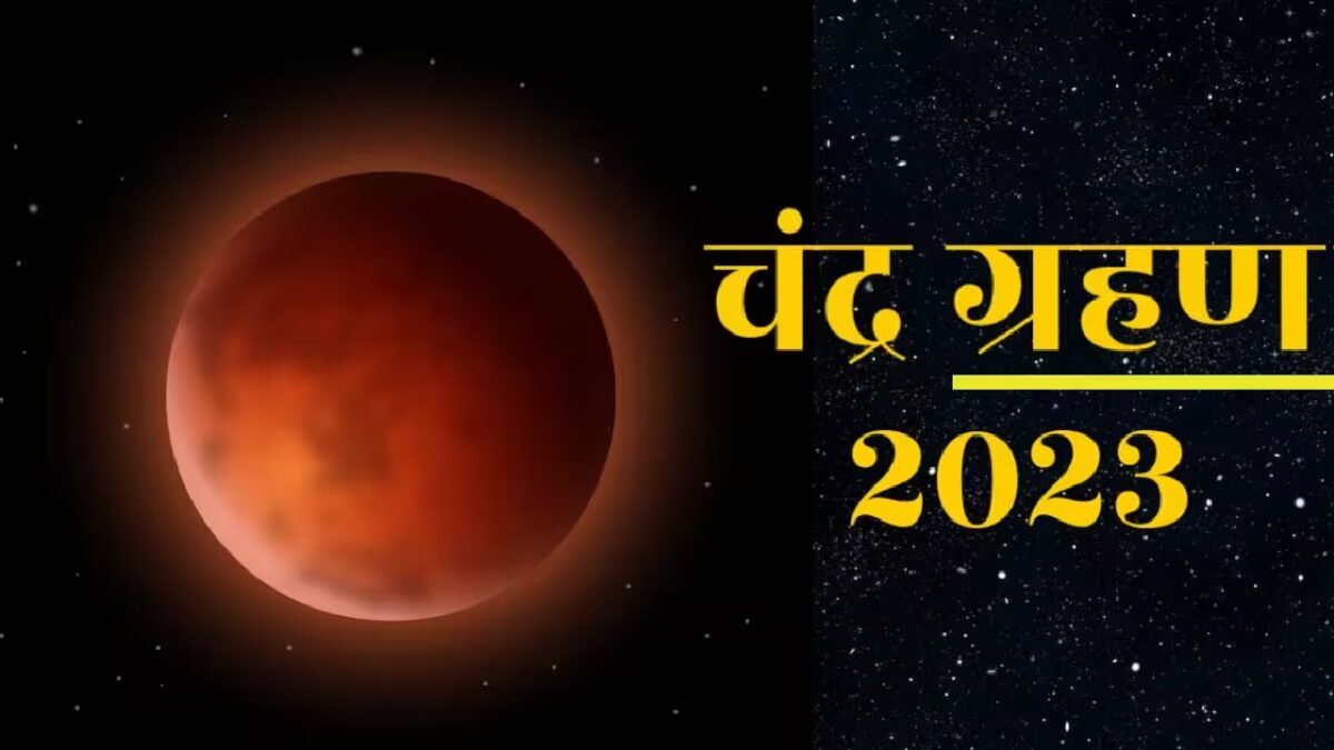 Chandra Grahan 2023: इस दिन पड़ेगा साल का आखिरी चंद्र ग्रहण, गर्भवती महिलाएं न करें ये काम