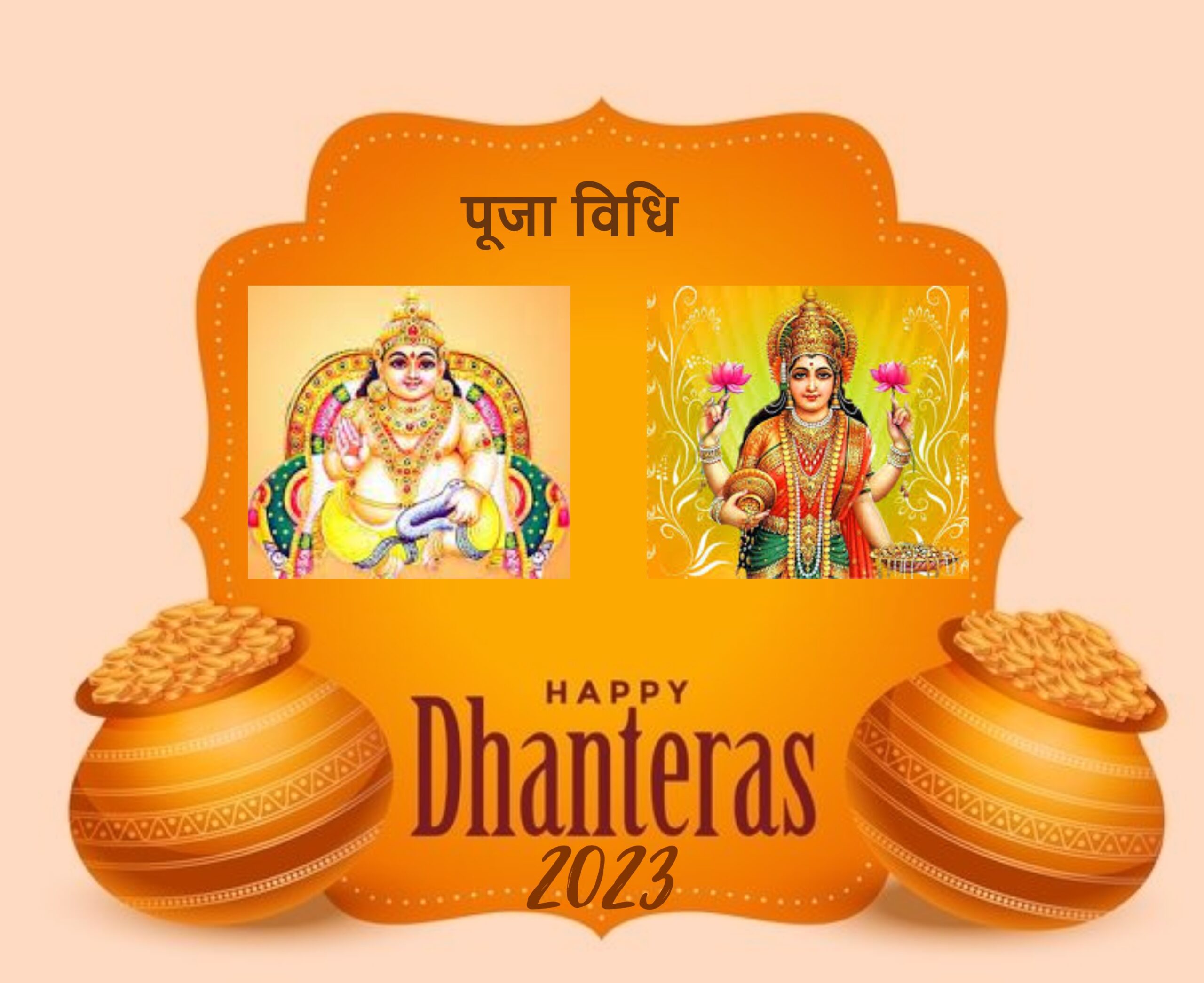 Dhanteras 2023 Puja Vidhi: आज धनतेरस पर है 3 शुभ संयोग, जानें क्या है पूजा की सही विधि