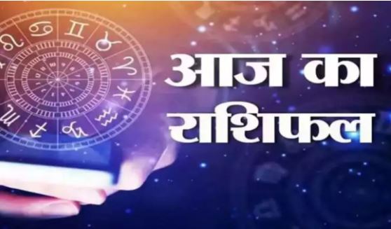 Aaj Ka Rashifal: इन राशि के लोगों के लिए व्यापार-व्यवसाय में हो सकती है हानि, पढ़े आज का राशिफल