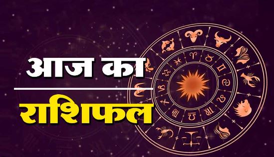 Aaj Ka Rashifal: करियर में मिल सकती है सफलता, जानें क्या है आज के आपके सितारों का कहना