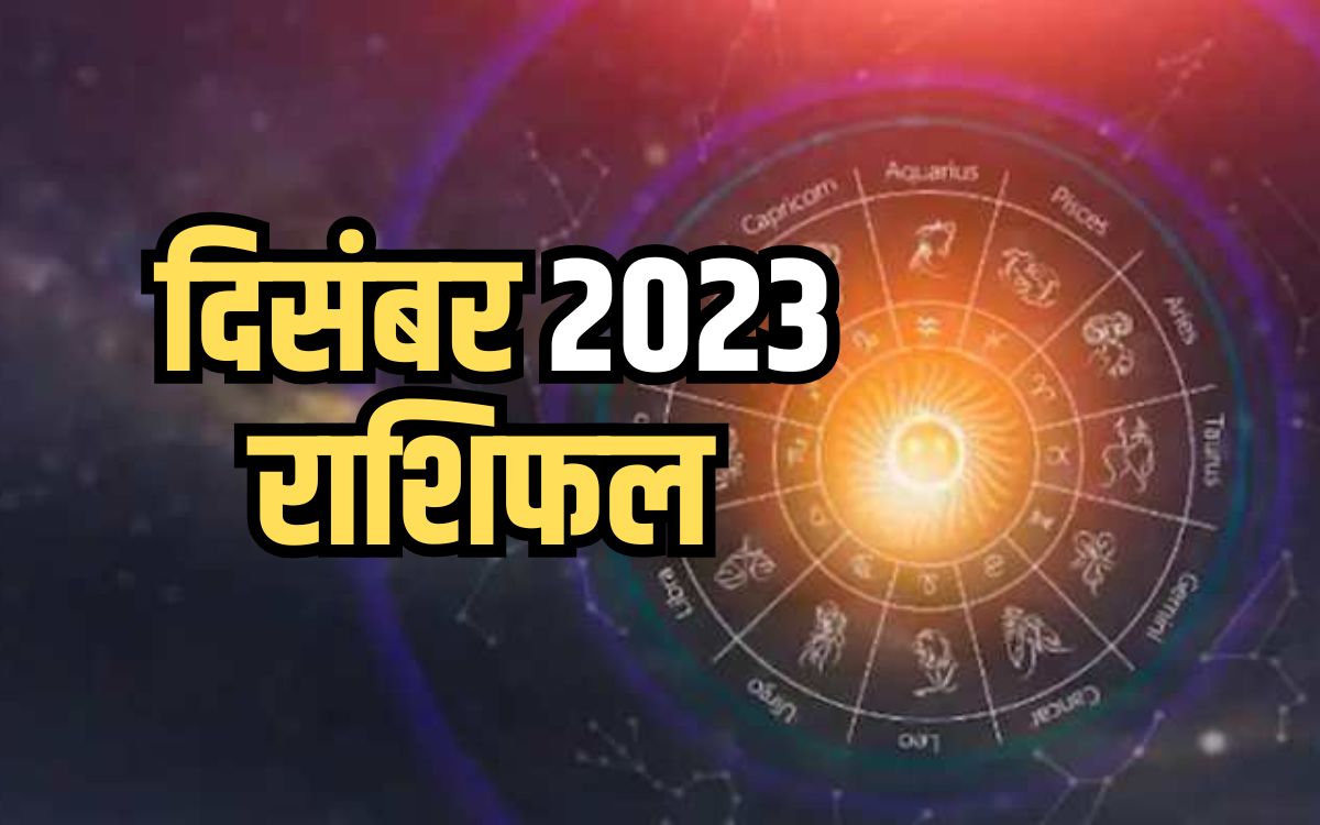 December Planet Prediction 2023: इन 6 राशियों के लिए दिसंबर का महीना है लकी, जानें अपनी राशि का योग