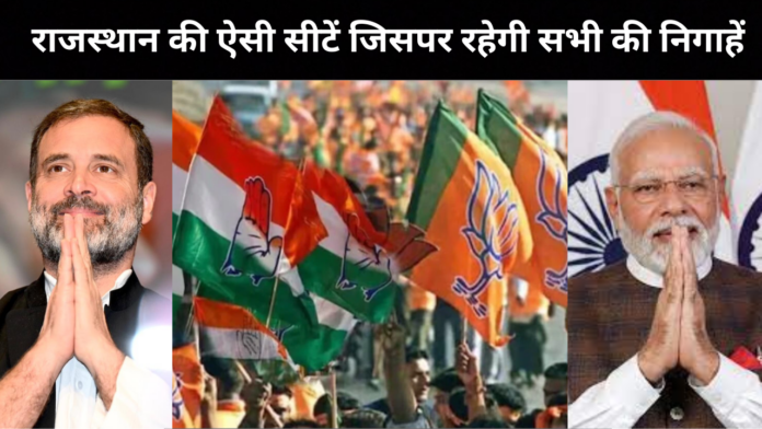 Lok Sabha Elections: राजस्थान की ऐसी सीटें जिसपर रहती है निगाहें